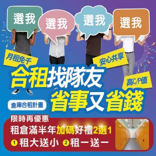 新竹倉儲迷你倉共享辦公室合租找隊友.jpg