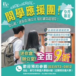 新竹迷你倉_辦公-0804活動_工作區域 1.jpg