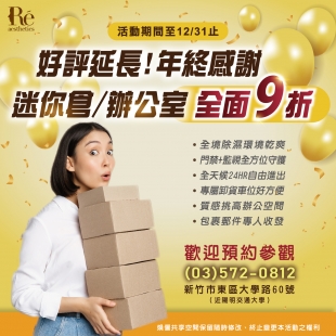 新竹高CP、迷你倉、共享辦公室、9折限時優惠、年終感謝