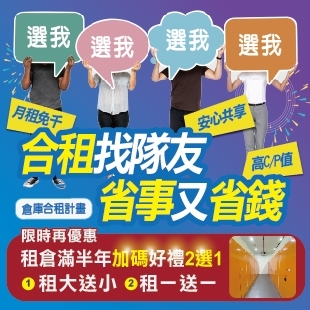 新竹倉儲迷你倉共享辦公室合租找隊友.jpg